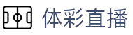 中国体彩网服务中心|中国体彩网开奖结果、体彩怎么买与开奖信息